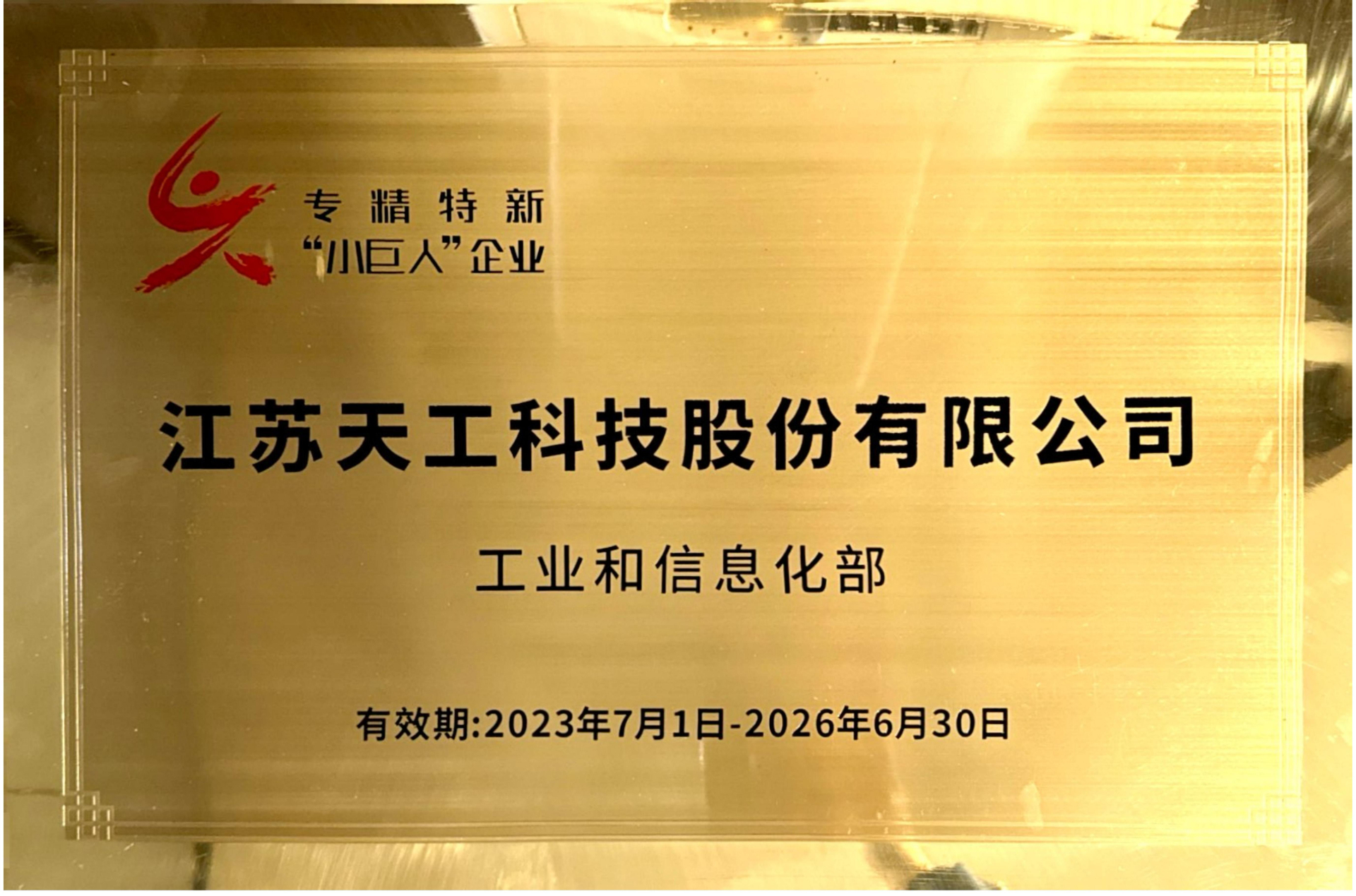 國(guó)家級(jí)專精特新“小巨人”企業(yè)證書(shū)